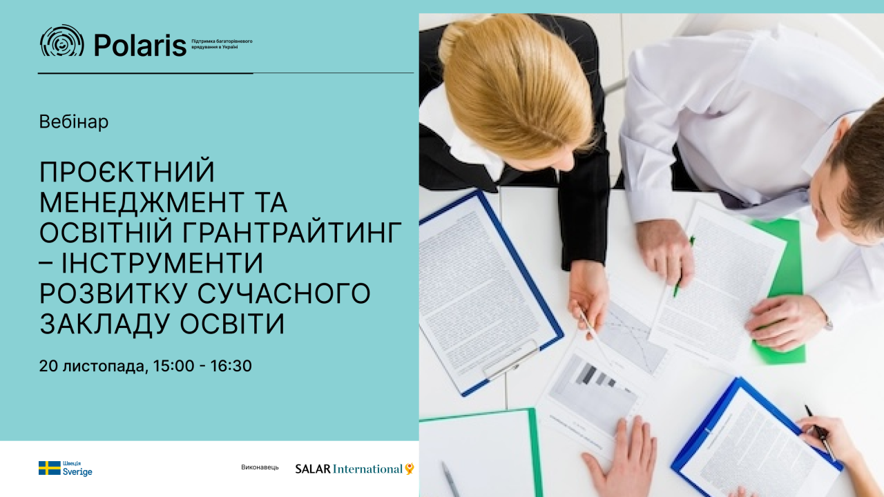Вебінар: «Проєктний менеджмент та освітній грантрайтинг – інструменти розвитку сучасного закладу освіти»